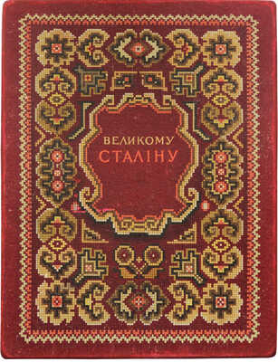 Великому Сталину. Народные песни и думы. Киев: Держлiтвидав Украiни, 1949.